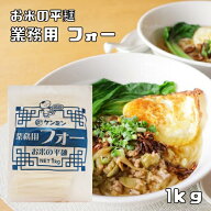 フォー 1kg 業務用 乾物屋の底力 ケンミン食品 ベトナムフォー 調理用 米麺 平麺 ライスヌードル 無添加 …