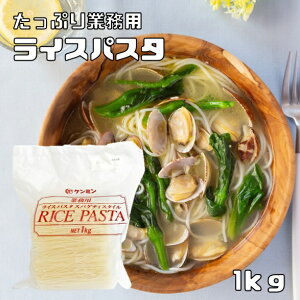 ライスパスタ 1kg 業務用 乾物屋の底力 ケンミン食品 米パスタ スパゲティスタイル 米麺 お米100% 米粉 お徳用