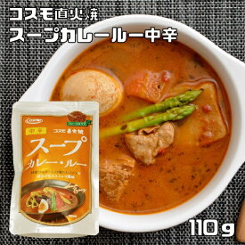 スープカレー・ルー 110g 中辛 コスモ直火焼 コスモ食品 フレーク 粉末 カレールウ 国内製造 こだわり 高級 カレー粉