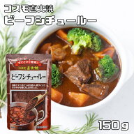ビーフシチュールー 150g 粉末 完熟トマト コスモ直火焼 コスモ食品 フレーク シチュールウ 国内製造 こ…