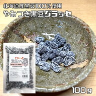 黒豆グラッセ 100g 北海道産黒豆使用 黒大豆 絞り甘納豆 やみつき 国内産 豆力 国産 保存食 非常食 お菓…