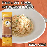 有機全粒粉 スパゲティ 500g×12袋 1.6mm アルチェネロ 有機JAS EU有機認定 オーガニック パスタ 有機パ…
