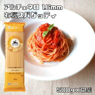 有機スパゲティ 500g×12袋 1.6mm アルチェネロ 有機JAS EU...