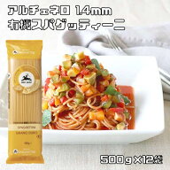 有機スパゲティーニ 500g×12袋 1.4mm アルチェネロ ALCE NERO 有機JAS EU有機認定 オーガニック パスタ …