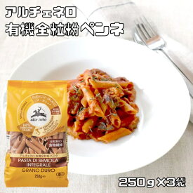 有機全粒粉 ペンネ 250g×3袋 アルチェネロ 有機JAS EU有機認定 オーガニック 有機パスタ 有機小麦 ショートパスタ