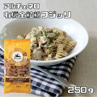 有機全粒粉 フジッリ 250g アルチェネロ 有機JAS EU有機認定 オーガニック 有機パスタ 有機小麦 ショート…
