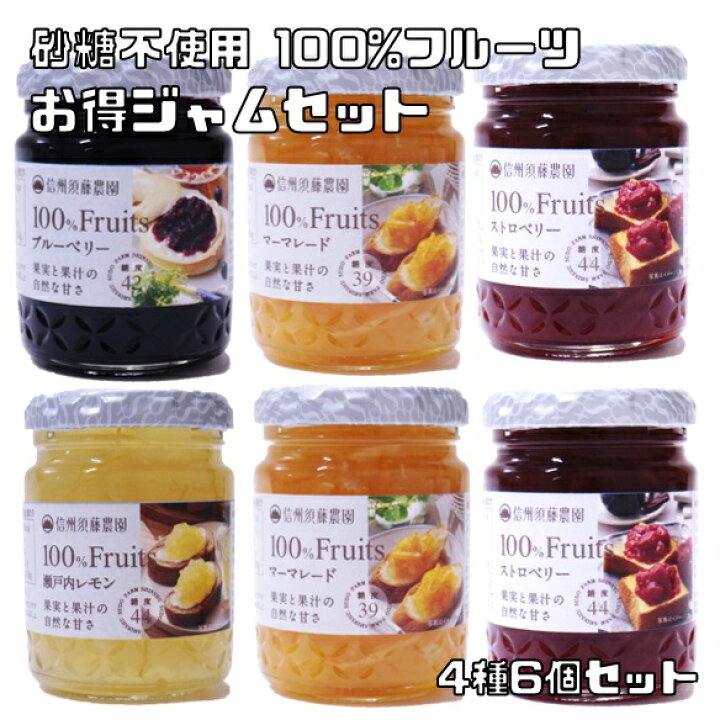 楽天市場】100％フルーツジャム 選べる6個セット 砂糖不使用 信州須藤 