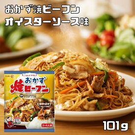 おかず焼ビーフン オイスターソース味 101g ケンミン食品 米麺 家庭用 簡単 インスタント お米のめん 1人前 エスニック 総菜