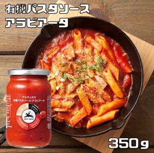 有機パスタソース アラビアータ 350g アルチェネロ 唐辛子入り トマトソース 有機JAS EU有機認定 オーガニック 有機トマト