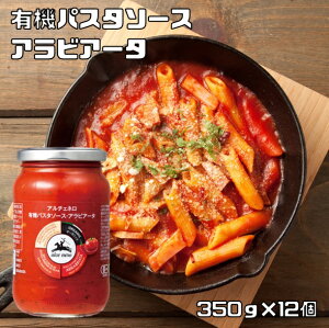有機パスタソース アラビアータ 350g×12個 アルチェネロ 唐辛子入り トマトソース 有機JAS EU有機認定 オーガニック 有機トマト