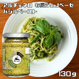 有機ジェノベーゼ バジルペースト 130g アルチェネロ 有機JAS EU有機認定 オーガニック 有機バジルソース