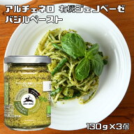 有機ジェノベーゼ バジルペースト 130g×3個 アルチェネロ 有機JAS EU有機認定 オーガニック 有機バジル…