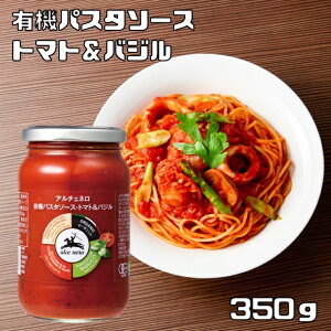 有機パスタソース トマト&バジル 350g アルチェネロ 有機JAS EU有機認定 オーガニック 有機トマト トマトソース