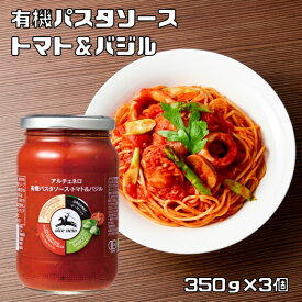 有機パスタソース トマト＆バジル 350g×3個 アルチェネロ 有機JAS EU有機認定 オーガニック 有機トマト トマトソース