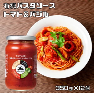 有機パスタソース トマト&バジル 350g×12個 アルチェネロ 有機JAS EU有機認定 オーガニック 有機トマト トマトソース