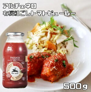 有機粗ごしトマトピューレー 500g アルチェネロ 有機JAS EU有機認定 オーガニック トマトソース 有機トマトピューレ