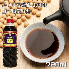 こいくち醤油 720ml ゴールデン紫 フンドーキン 大分県 本醸造 濃口醤油 国内製造 国産 特級 やや甘口 九州醤油