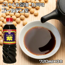 こいくち醤油 720ml×3本 ゴールデン紫 フンドーキン 大分県 本醸造 濃口醤油 国内製造 国産 特級 やや甘口 九州醤油