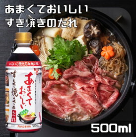 すき焼きのたれ 500ml あまくておいしい 割り下 フンドーキン 4人前 タレ 丼もの まろやか清酒 九州の味 甘口 すき焼きの素