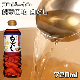 白だし 720ml かつお風味 料亭の味 フンドーキン こだわり 大分県 しろだし 白出汁 調味料 和食 国産 国内製造 薄口 だし醤油