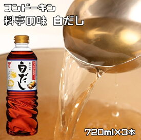 白だし 720ml×3本 かつお風味 料亭の味 フンドーキン こだわり 大分県 しろだし 白出汁 調味料 和食 国産 国内製造 薄口 だし醤油