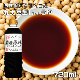 丸大豆生しょうゆ 720ml 無添加 フンドーキン 食品添加物無添加 生詰 大分県 本醸造 濃口 丸大豆醤油 国産 国内製造
