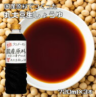丸大豆生しょうゆ 720ml×3本 無添加 フンドーキン 食品添加物無添加 生詰 大分県 本醸造 濃口 丸大豆醤…