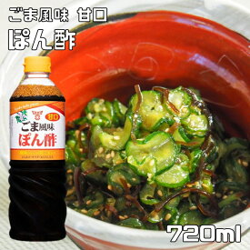 ごま風味 ぽん酢 720ml 甘口 フンドーキン 胡麻 国産 鍋物 胡麻ポン酢 調味料 国産 業務用 鍋用調味料 ロングセラー