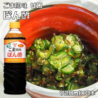 ごま風味 ぽん酢 720ml×3本 甘口 フンドーキン 胡麻 国産 鍋物 胡麻ポン酢 調味料 国産 業務用 鍋用調味…