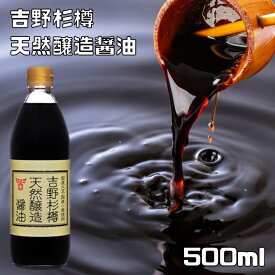 天然醸造醤油 吉野杉樽 500ml フンドーキン 国産大豆 国産小麦 国産加工 国内製造 天日塩 熟成醤油 ハイグレード
