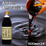 天然醸造醤油 吉野杉樽 500ml×3本 フンドーキン 国産大豆 国産小麦 国産加工 国内製造 天日塩 熟成醤油 …
