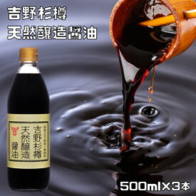 天然醸造醤油 吉野杉樽 500ml×3本 フンドーキン 国産大豆 国産小麦 国産加工 国内製造 天日塩 熟成醤油 ハイグレード