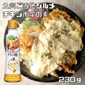 チキン南蛮の素 230g フンドーキン ペットボトル 料理の素 調味タレ 調味料 九州グルメ さっぱり甘酢 チキン南蛮たれ