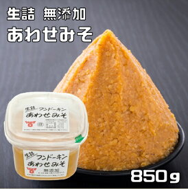 無添加あわせみそ 850g フンドーキン 甘口 まろやか 大分県 生詰 味噌 白味噌 合わせ味噌 国内製造 お徳用 業務用