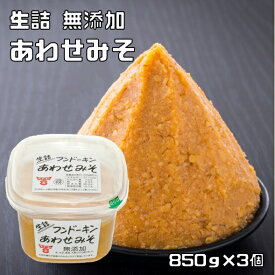 無添加あわせみそ 850g×3個 フンドーキン 甘口 まろやか 大分県 生詰 味噌 白味噌 合わせ味噌 国内製造 お徳用 業務用