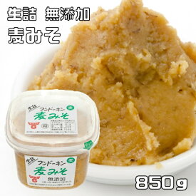 麦みそ 無添加 850g フンドーキン 麦味噌 甘口 まろやか 大分県 生詰 味噌 熟成 むぎ味噌 国内製造 お徳用 業務用