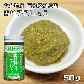 青柚子こしょう 50g フンドーキン こだわり 大分県 ゆず胡椒 無添加 無着色 柚子胡椒 調味料 スパイス 瓶 国内製造