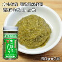 青柚子こしょう 50g×3個 フンドーキン こだわり 大分県 ゆず胡椒 無添加 無着色 柚子胡椒 調味料 スパイス 瓶 国内製造