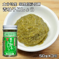 青柚子こしょう 50g×3個 フンドーキン こだわり 大分県 ゆず胡椒 無添加 無着色 柚子胡椒 調味料 スパイ…