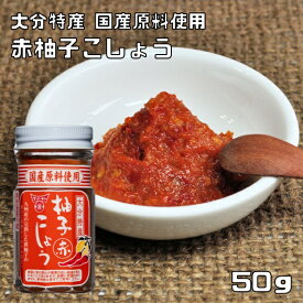 柚子こしょう 赤 50g フンドーキン こだわり 大分県 ゆず胡椒 無添加 無着色 柚子胡椒 調味料 スパイス 瓶 国内製造 赤唐辛子