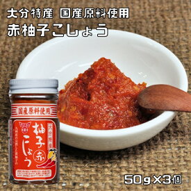 柚子こしょう 赤 50g×3本 フンドーキン こだわり 大分県 ゆず胡椒 無添加 無着色 柚子胡椒 調味料 スパイス 瓶 国内製造 赤唐辛子
