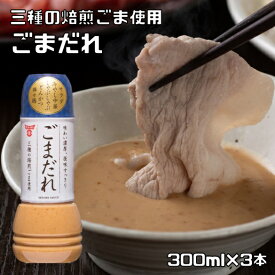 ごまだれ 300ml×3本 フンドーキン 大分県 胡麻ダレ つけだれ 3種の焙煎ごま 濃厚 とんかつ サラダ 棒々鶏 国内製造