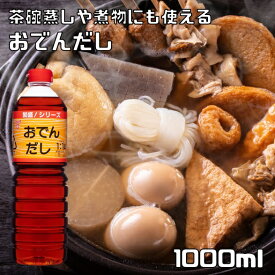 おでんだし 1000ml 15倍濃縮タイプ フンドーキン 繁盛 1L 業務用サイズ おでんの素 おでんタレ 便利出汁