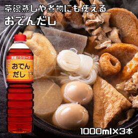 おでんだし 1000ml×3本 15倍濃縮タイプ フンドーキン 繁盛 1L 業務用サイズ おでんの素 おでんタレ 便利出汁