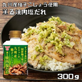 焼肉塩だれ 300g 柚子こしょう薫る フンドーキン 大分 焼肉のたれ つけだれ もみだれ 調味料 国内製造 柚子果汁