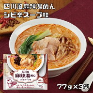 四川風麻辣湯めん 77g×3袋 米粉専家 ケンミン食品 シビ辛スープ味 米麺 マーラータンメン ビーフン イン…