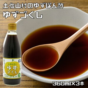ゆずぽん酢 360ml×3本 店長が大好き 土佐山村 ゆずづくし 高知県産 高知 柚子 ゆず ポン酢 ぽん酢 調味料