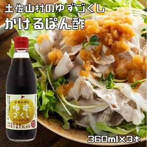 かけて味わうゆずぽん酢 360ml×3本 旬の素材に 店長が大好き 土佐山村 ゆずづくし 高知県産 柚子 ゆず ポン酢 調味料