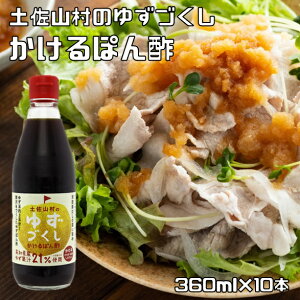 かけて味わうゆずぽん酢 360ml×10本 旬の素材に 店長が大好き 土佐山村 ゆずづくし 高知県産 柚子 ゆず ポン酢 調味料