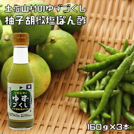 ゆず胡椒ぽん酢 塩味 160g×3本 店長が大好き 土佐山村 ゆずづくし 柚子胡椒 高知県産 高知 柚子 ゆず ポ…
